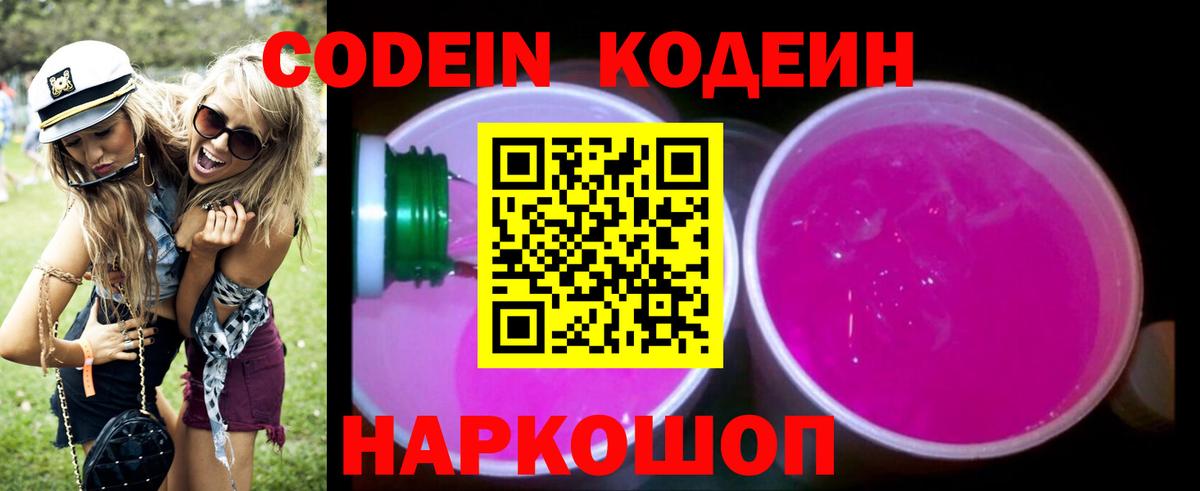 Кодеиновый сироп Lean Purple Drank  Вход с VPN  Кодеиновый сироп Lean Purple Drank  Калининград 